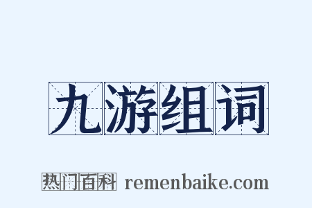 九游组词是什么意思的图片